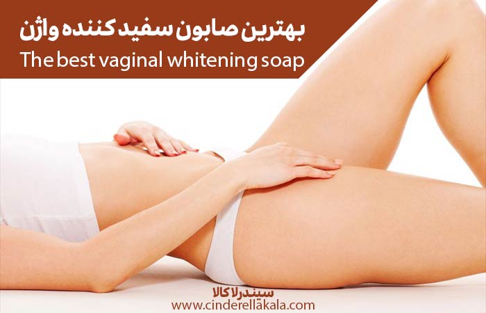 بهترین صابون سفید کننده واژن