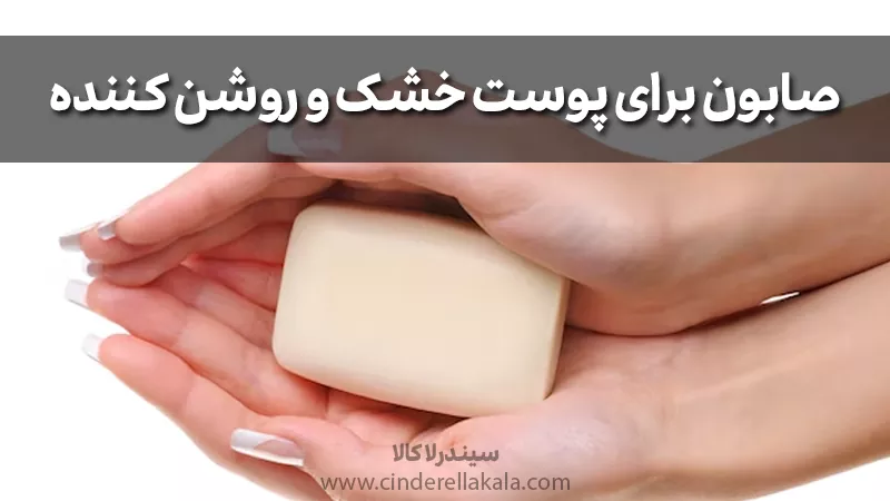 صابون برای پوست خشک و روشن کننده